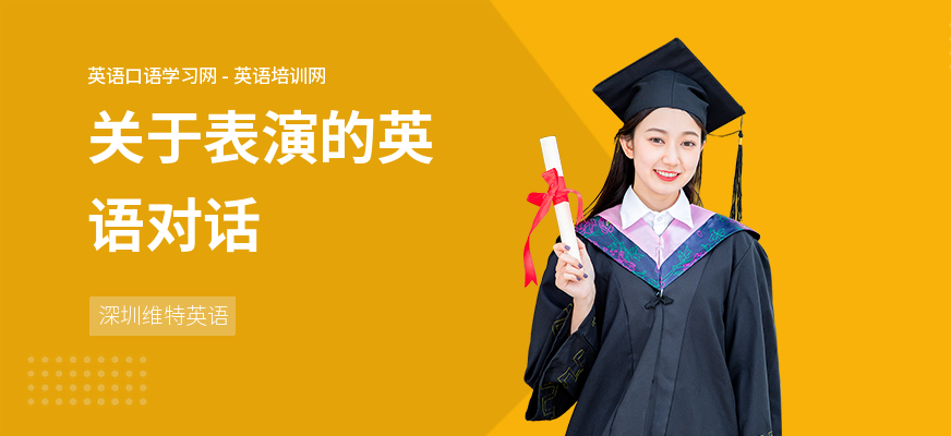 关于表演的英语对话