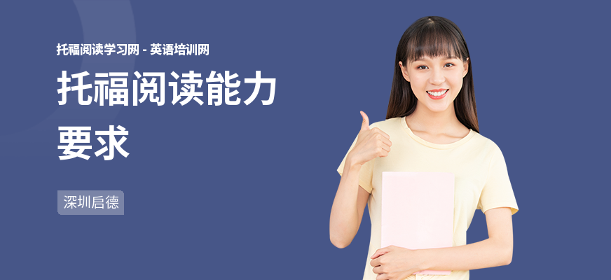 托福阅读能力要求