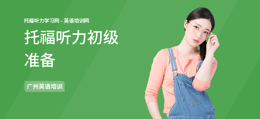 托福听力初级准备