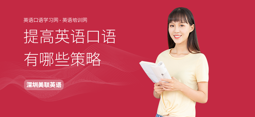 提高英语口语有哪些策略