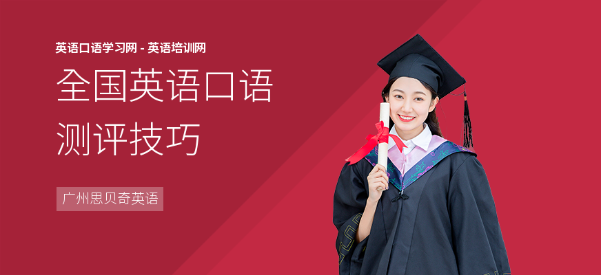 全国英语口语测评技巧