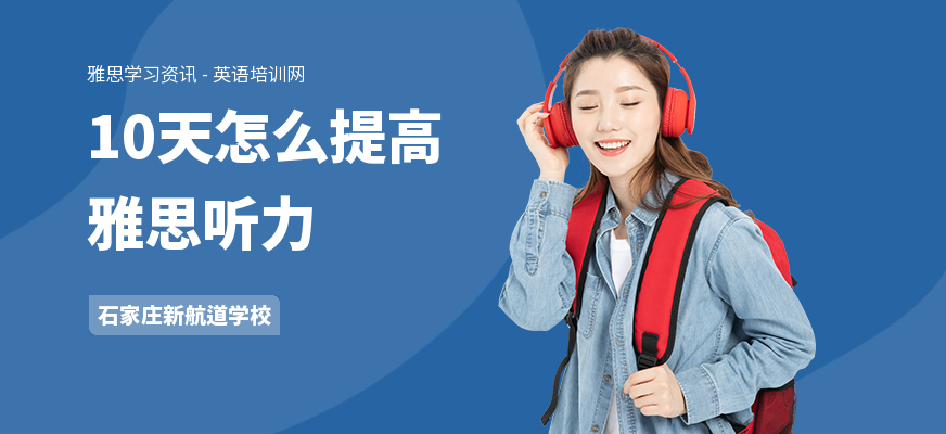 10天怎么提高雅思听力