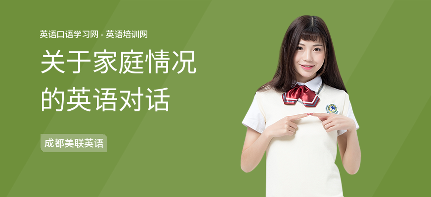 关于家庭情况的英语对话