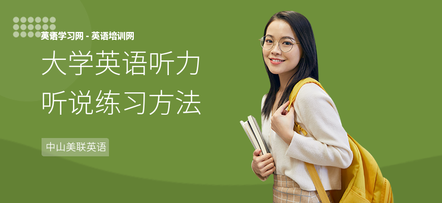 大学英语听力听说练习方法