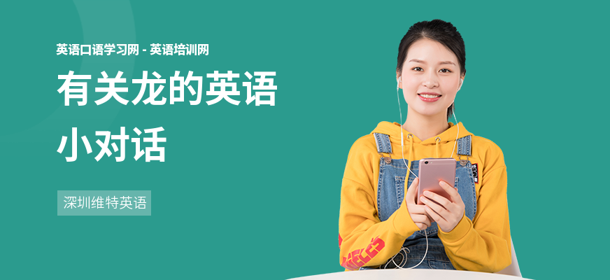 有关龙的英语小对话