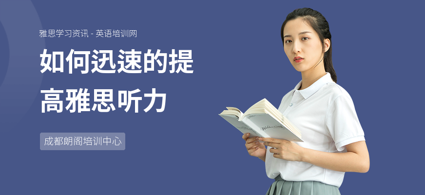 如何迅速的提高雅思听力