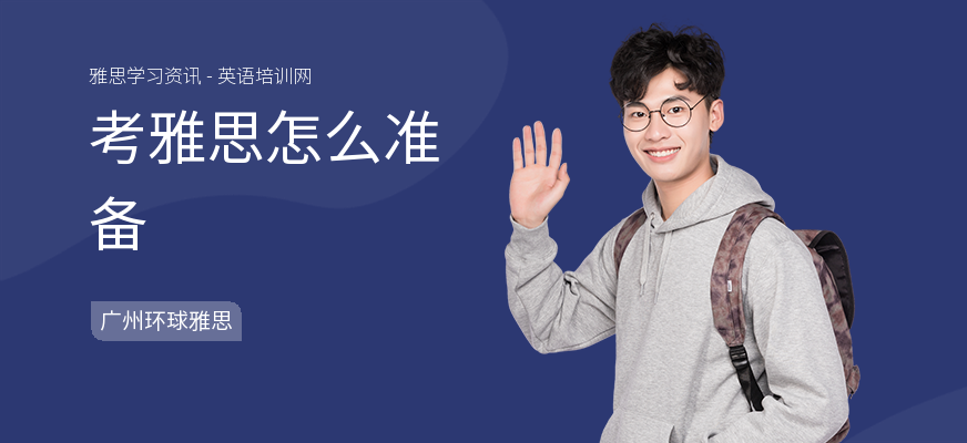 考雅思怎么准备