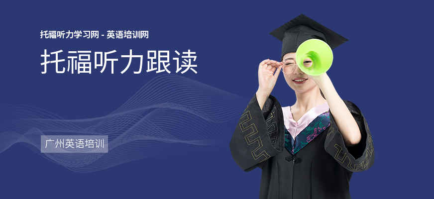 托福听力跟读