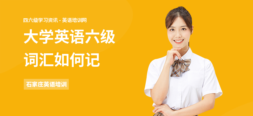 大学英语六级词汇如何记