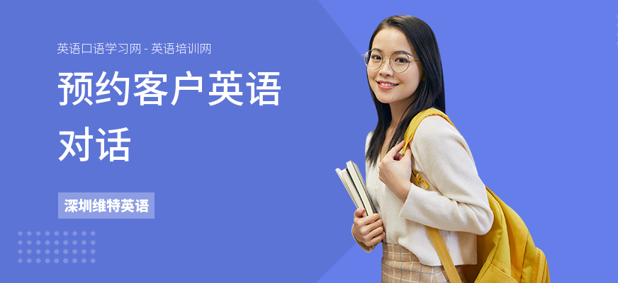 预约客户英语对话