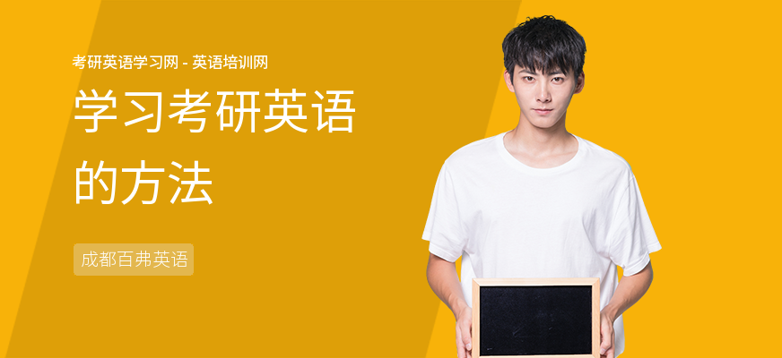 学习考研英语的方法