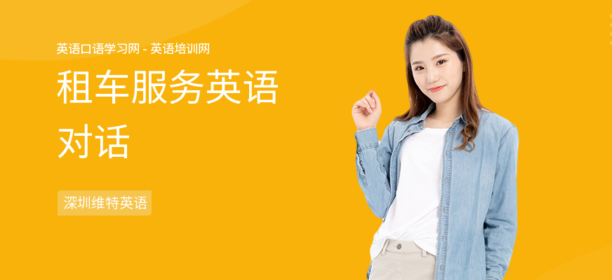 租车服务英语对话
