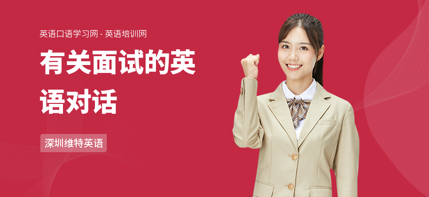 有关面试的英语对话