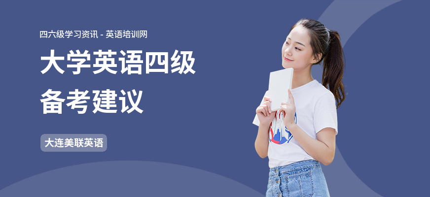 大学英语四级备考建议