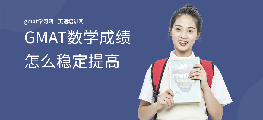 GMAT数学成绩怎么稳定提高
