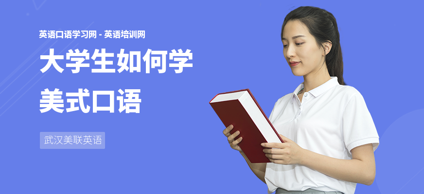 大学生如何学美式口语
