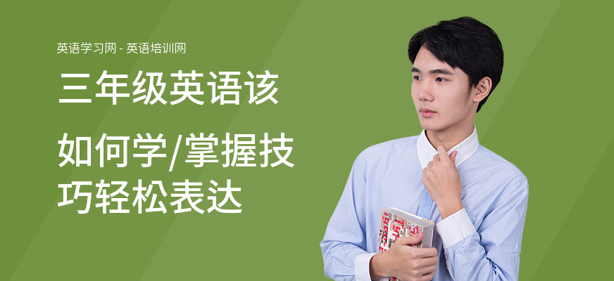 三年级英语该如何学,掌握技巧轻松表达