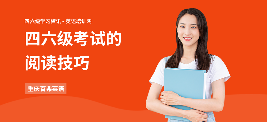 四六级考试的阅读技巧