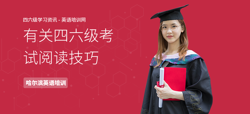 有关四六级考试阅读技巧