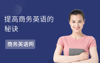 提高商务英语的秘诀