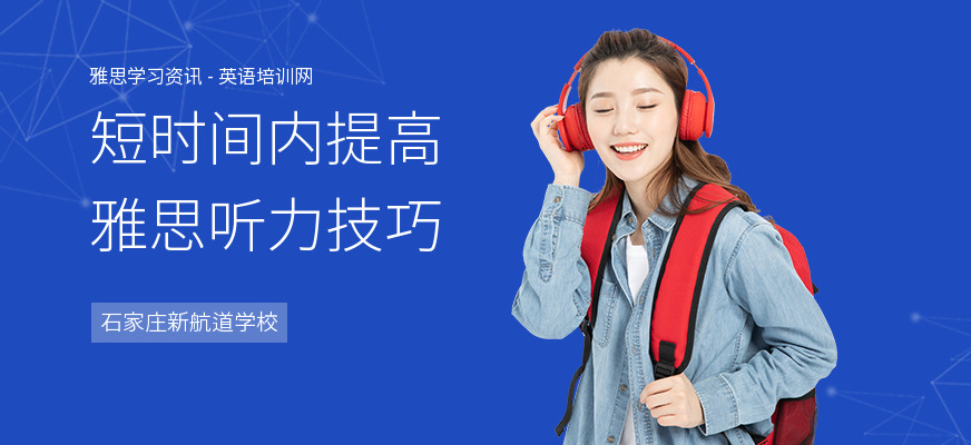 短时间内提高雅思听力技巧