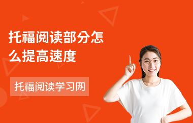 托福阅读部分怎么提高速度