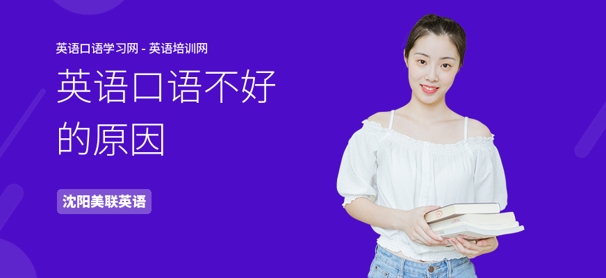 英语口语不好的原因