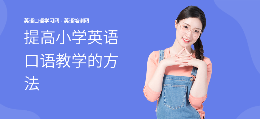 提高小学英语口语教学的方法