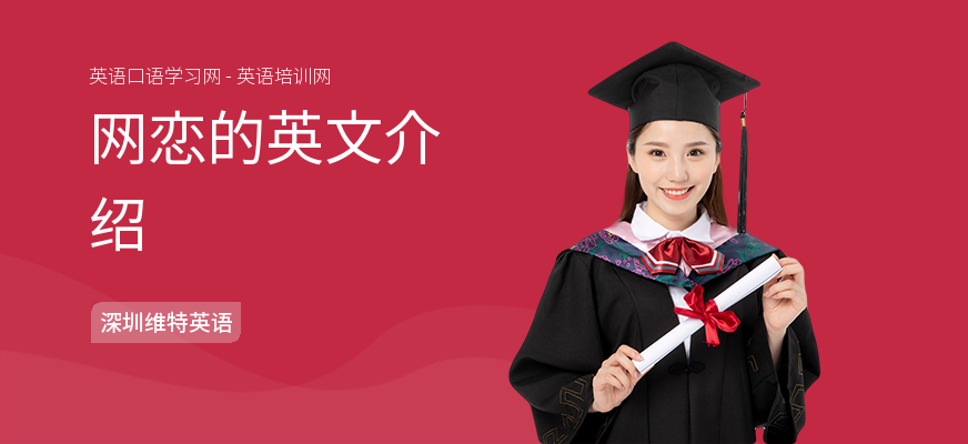 网恋的英文介绍