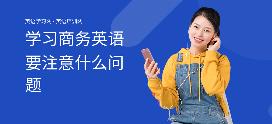 学习商务英语要注意什么问题