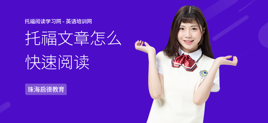 托福文章怎么快速阅读