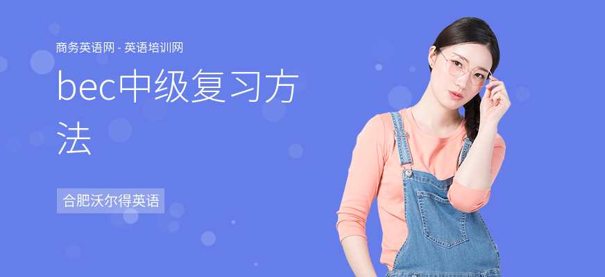 bec中级复习方法
