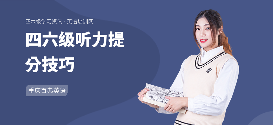 四六级听力提分技巧