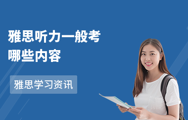 雅思听力一般考哪些内容