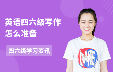 英语四六级写作怎么准备