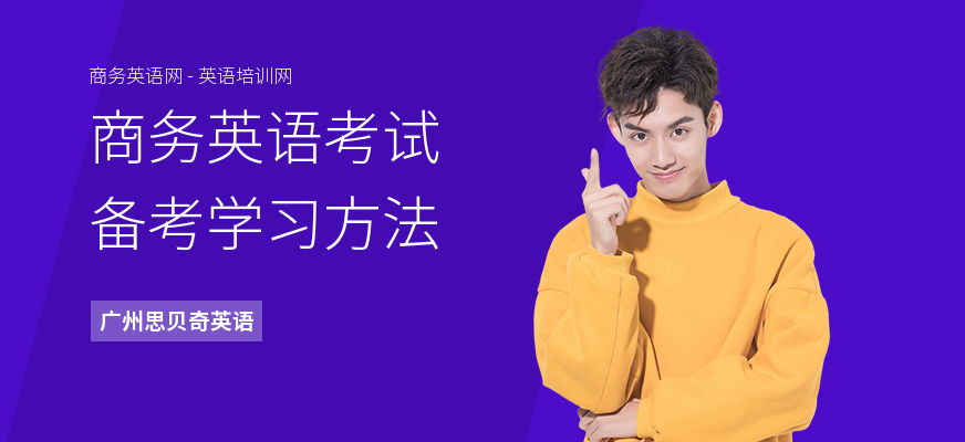商务英语考试备考学习方法