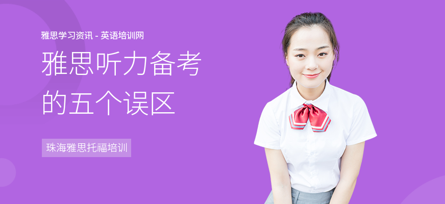 雅思听力备考的五个误区