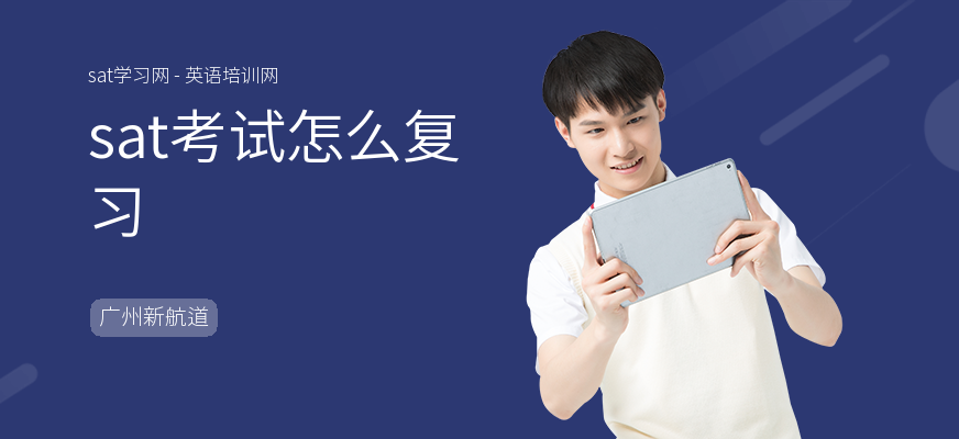 sat考试怎么复习