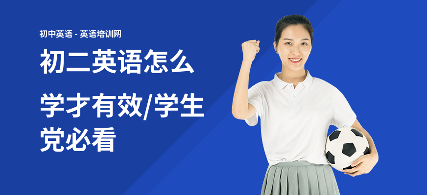 初二英语怎么学才有效,学生党必看