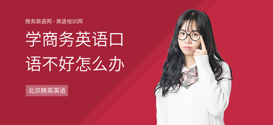 学商务英语口语不好怎么办