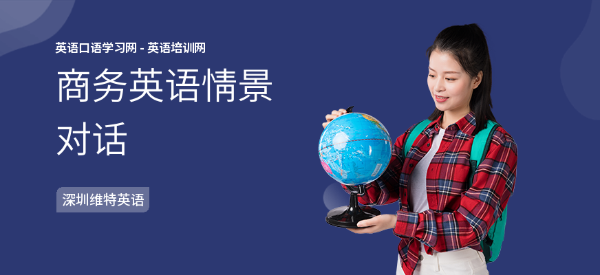 商务英语情景对话