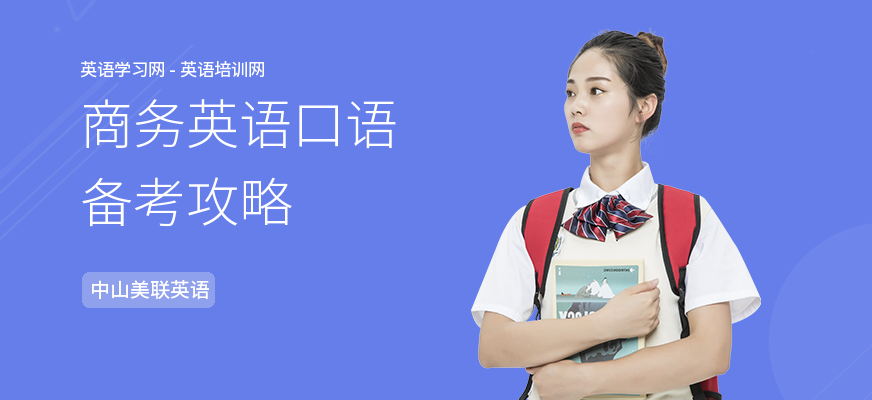 商务英语口语备考攻略
