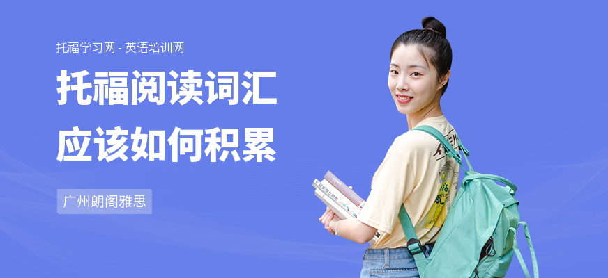 托福阅读词汇应该如何积累