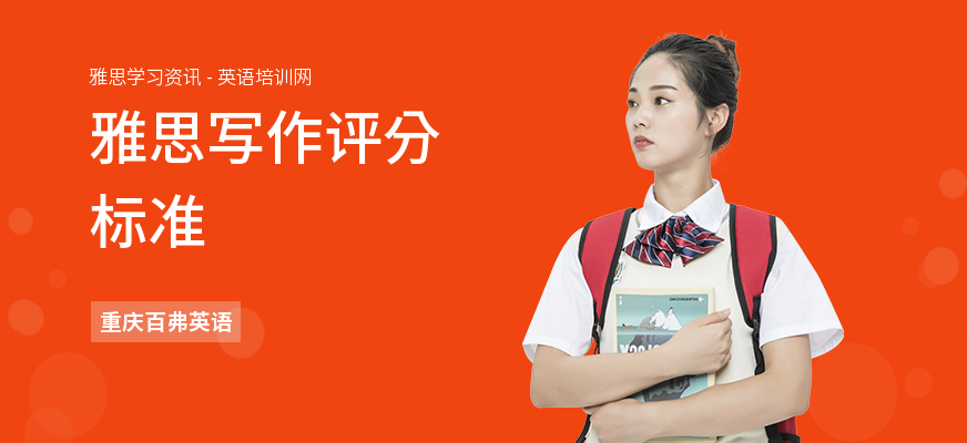 雅思写作评分标准