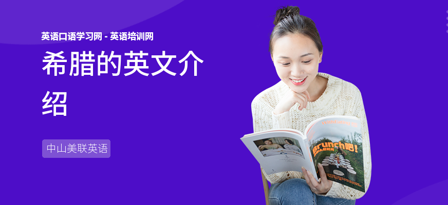 希腊的英文介绍