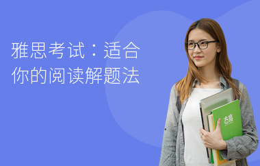 雅思考试：适合你的阅读解题法