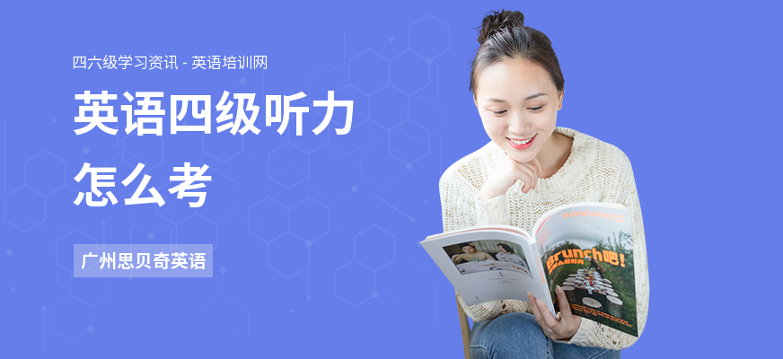英语四级听力怎么考