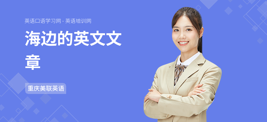 海边的英文文章