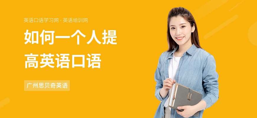 如何一个人提高英语口语
