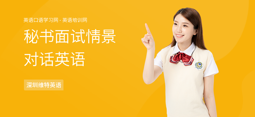 秘书面试情景对话英语